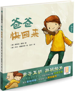 爸爸快回来