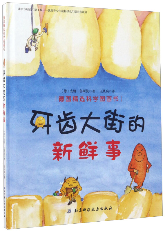牙齿大街的新鲜事
