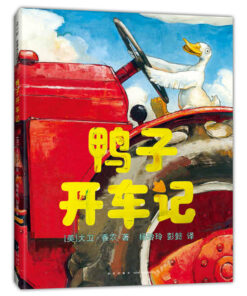 鸭子开车记