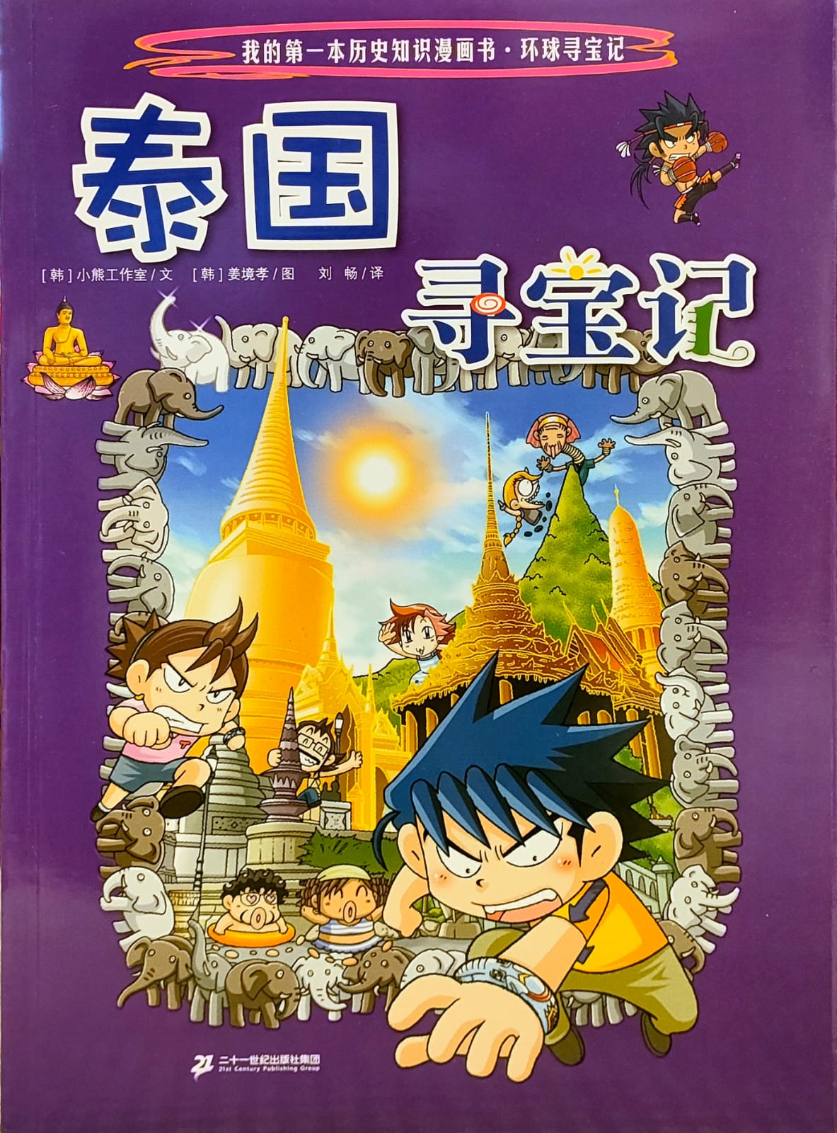环球寻宝记:泰国寻宝记