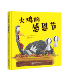 火鸡的感恩节