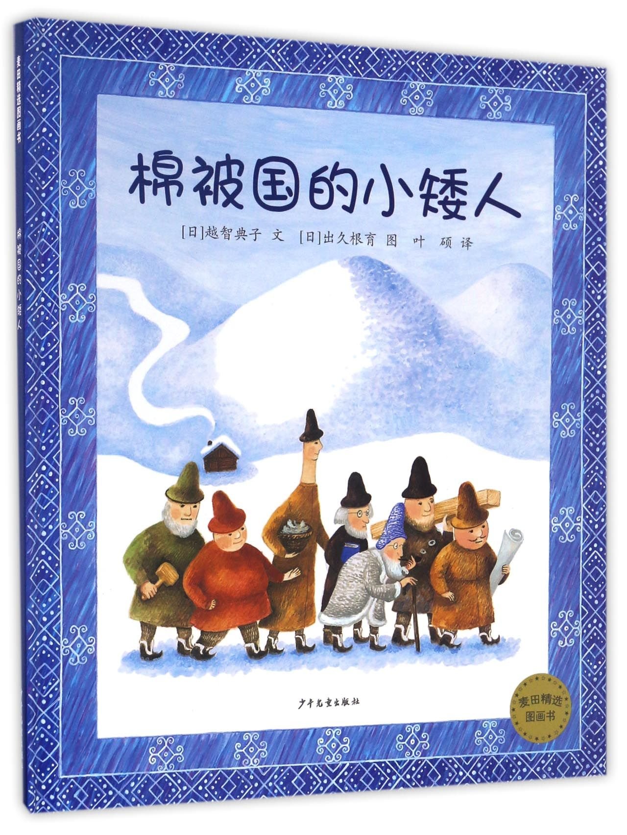 棉被国的小矮人