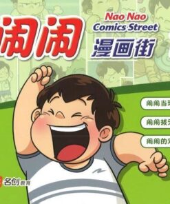 闹闹漫画街1