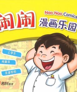 闹闹漫画乐园 1