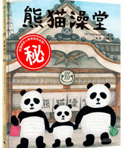熊猫澡堂