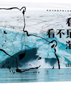 看见看不见的海洋