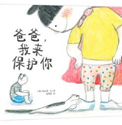 爸爸，我来保护你