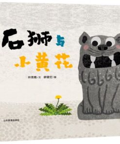 石狮与小黄花