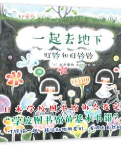 叮铃和叮铃铃：一起去地下