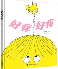 神奇煎蛋想象力绘本系列：好痒好痒