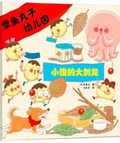 章鱼丸子幼儿园：小俊的大剑龙