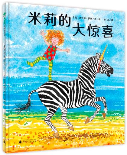 米莉的大惊喜