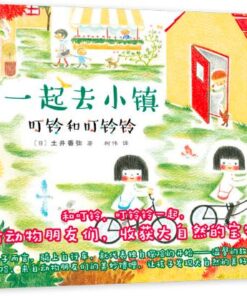 叮铃和叮铃铃：一起去小镇