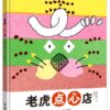 老虎点心店