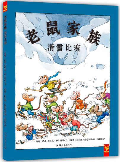 老鼠家族:滑雪比赛