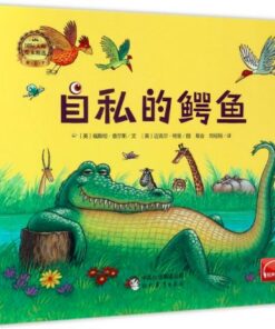 自私的鳄鱼