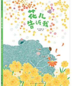 花儿告诉我