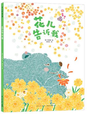 花儿告诉我