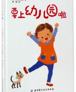 要上幼儿园啦