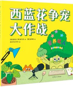 西蓝花争宠大作战