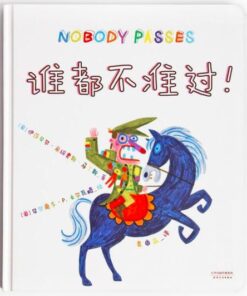 谁都不准过