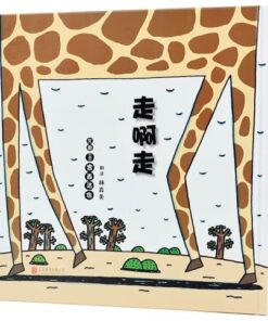 宫西达也：走啊走