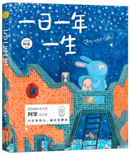 阿果:一日一年一生