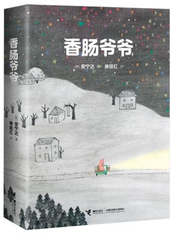 香肠爷爷