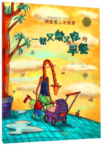 鳄鱼爱上长颈鹿:一顿又惊又险的早餐