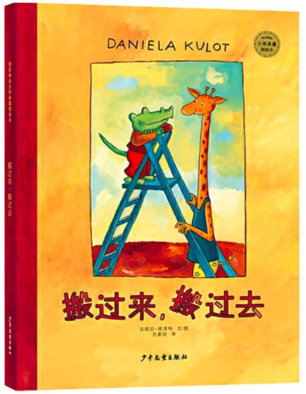鳄鱼爱上长颈鹿:搬过来 搬过去