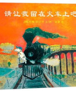 请让我留在火车上吧！