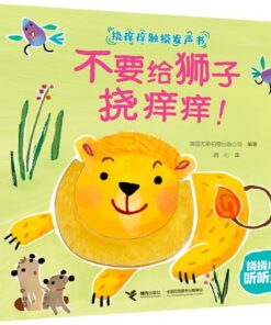 不要给狮子挠痒痒！