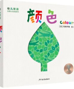 幼儿双语创意认知洞洞书：颜色