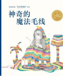 白日梦想家：神奇的魔法毛线（平装）