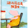 河马花花是独生女