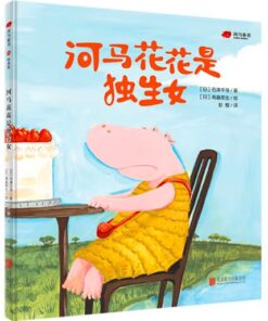 河马花花是独生女