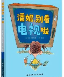 潘妮，别看电视啦