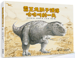 霸王龙肚子饿得咕咕叫的一天