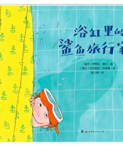 浴缸里的鲨鱼旅行家