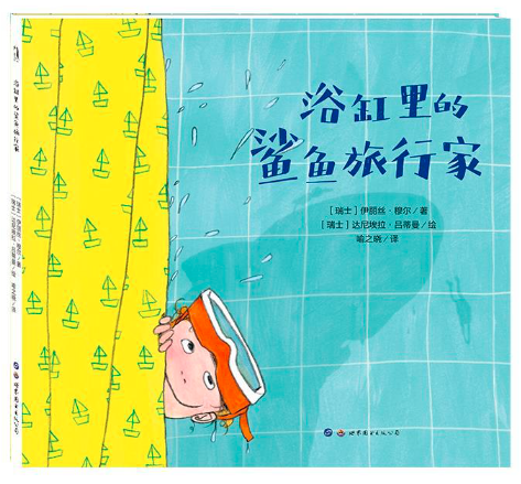 浴缸里的鲨鱼旅行家