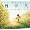 西洋菜