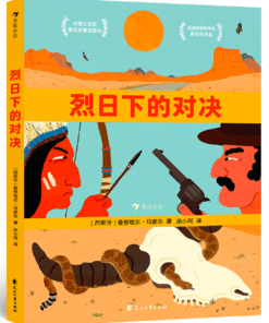烈日下的对决