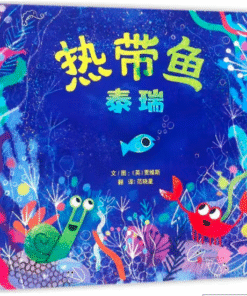 热带鱼泰瑞