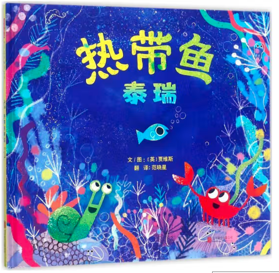 热带鱼泰瑞
