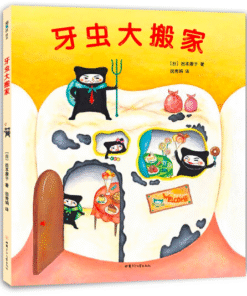 牙虫大搬家