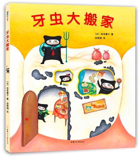 牙虫大搬家