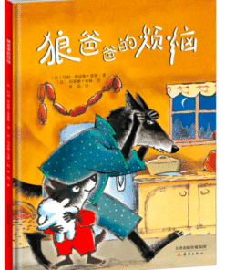 狼爸爸的烦恼