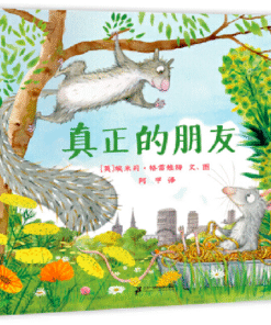 真正的朋友