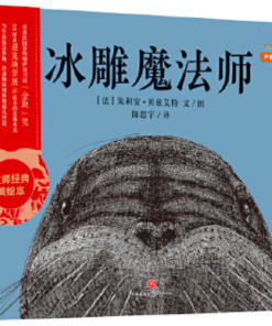 自然生态科普绘本系列：冰雕魔法师