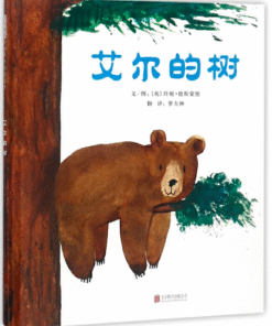 艾尔的树